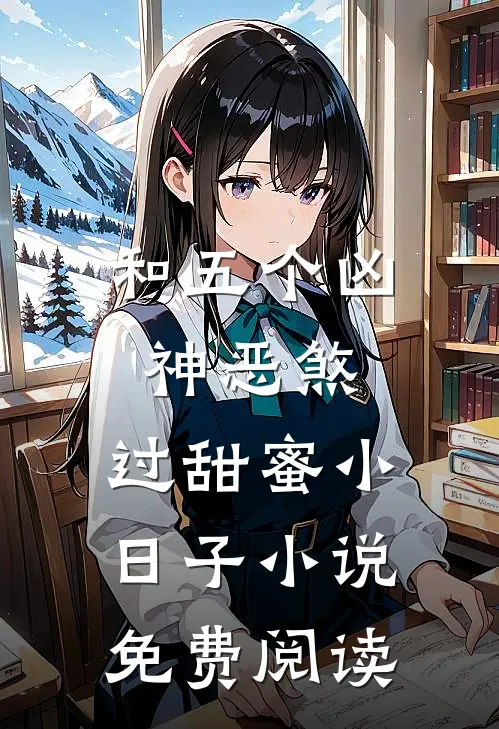 和五个凶神恶煞，过甜蜜小日子小说免费阅读