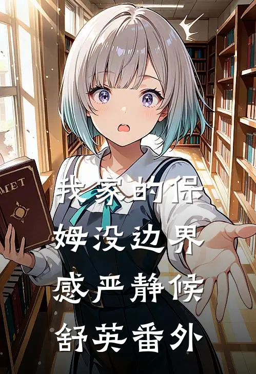 我家的保姆没边界感严静候舒英番外