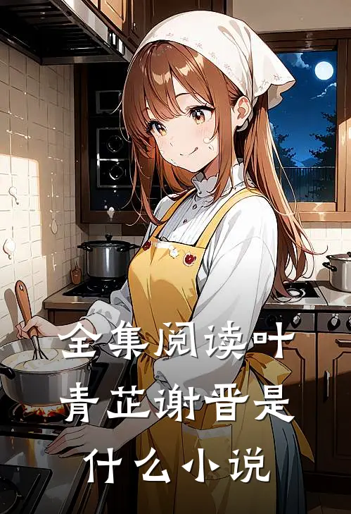 全集阅读叶青芷谢晋是什么小说