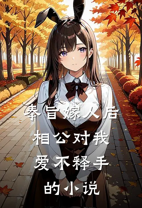 奉旨嫁人后，相公对我爱不释手的小说