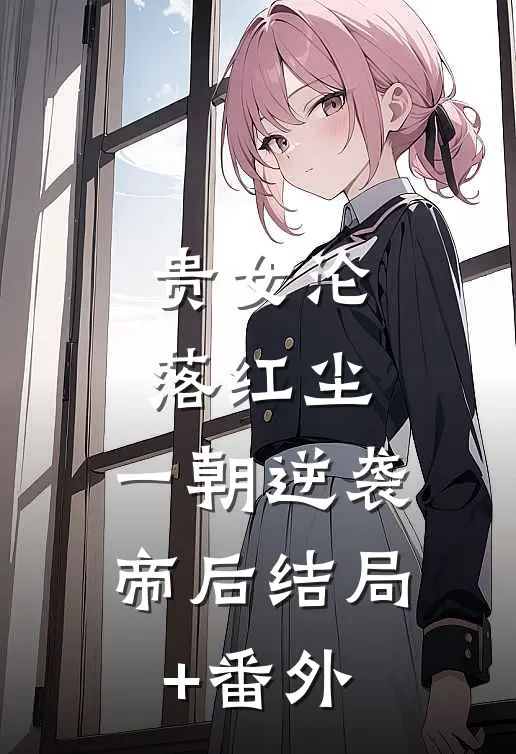 贵女沦落红尘，一朝逆袭帝后结局+番外