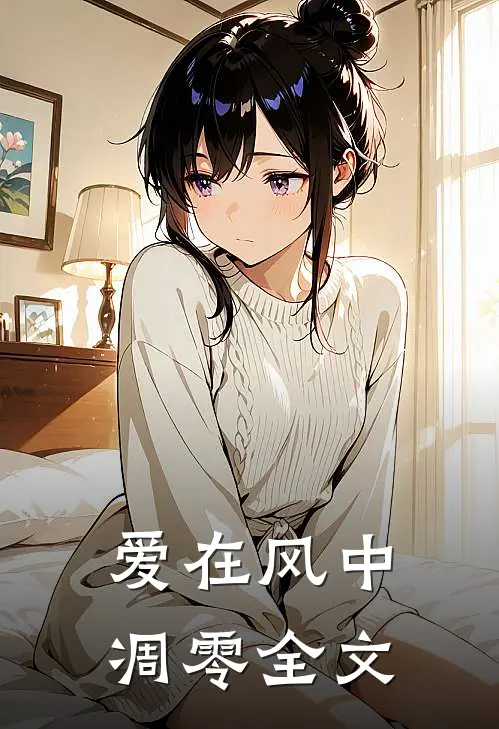 爱在风中凋零全文
