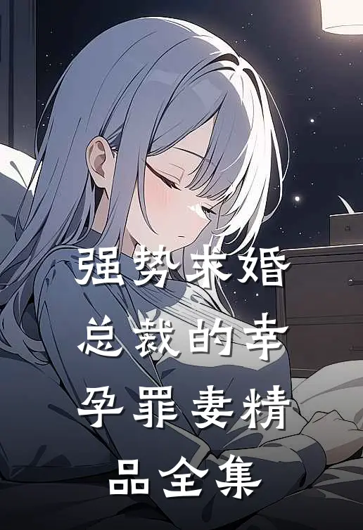 强势求婚，总裁的幸孕罪妻精品全集
