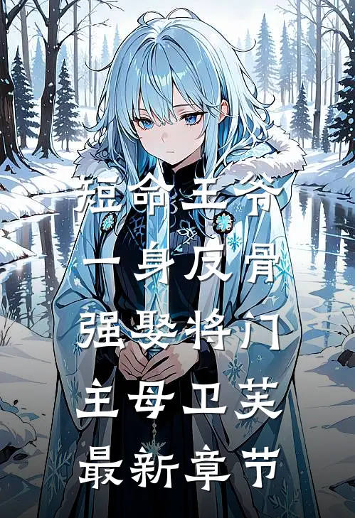短命王爷一身反骨，强娶将门主母卫芙最新章节