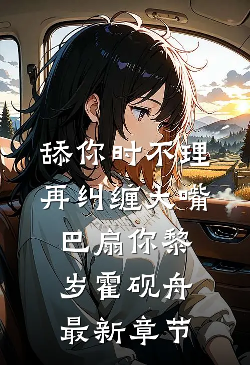 舔你时不理，再纠缠大嘴巴扇你黎岁霍砚舟最新章节