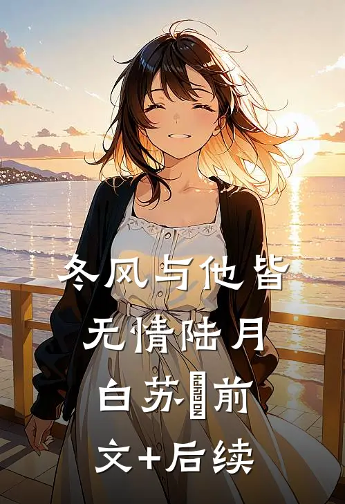 冬风与他皆无情陆月白苏晩前文+后续
