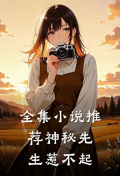 全集小说推荐神秘先生惹不起