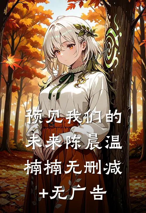 预见我们的未来陈晨温楠楠无删减+无广告