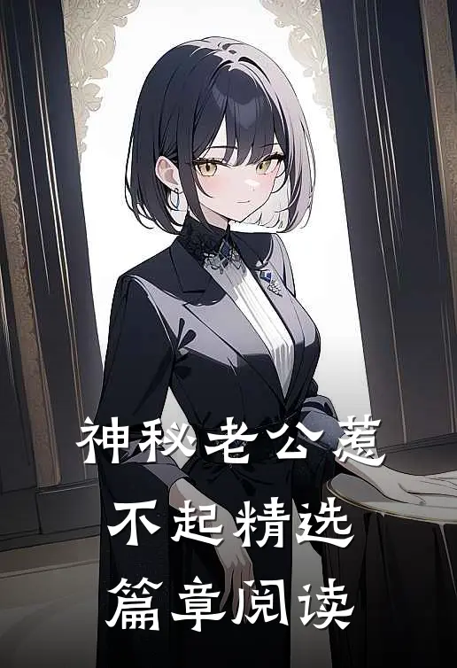 神秘老公惹不起精选篇章阅读