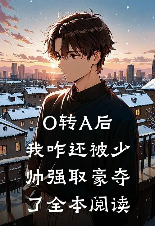 O转A后，我咋还被少帅强取豪夺了全本阅读