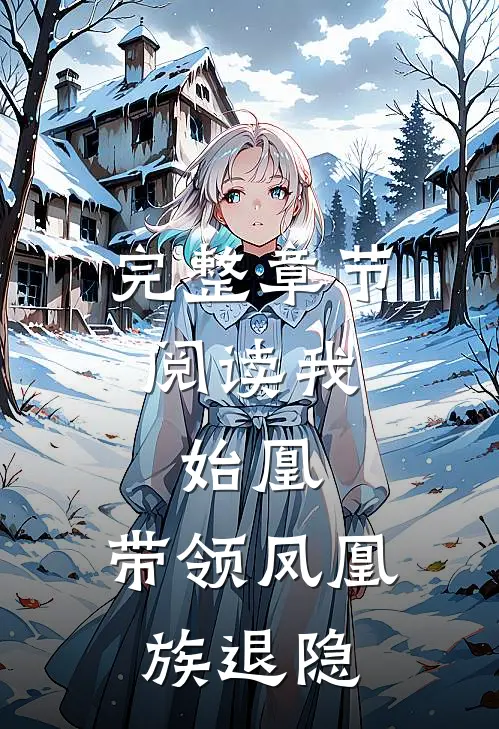 完整章节阅读我，始凰，带领凤凰族退隐
