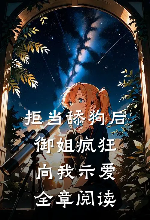 拒当舔狗后，御姐疯狂向我示爱全章阅读