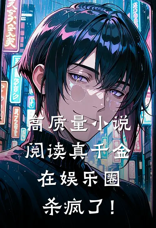 高质量小说阅读真千金在娱乐圈杀疯了！