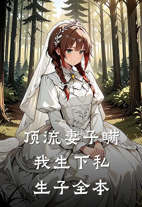 顶流妻子瞒我生下私生子全本