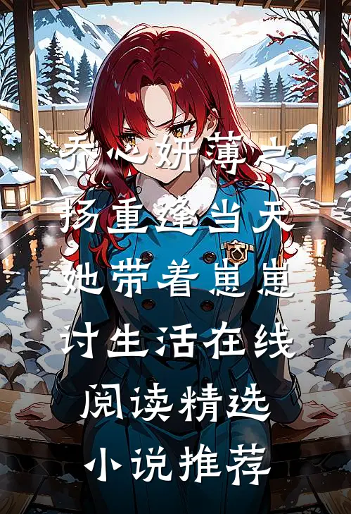 乔心妍薄之扬重逢当天她带着崽崽讨生活在线阅读精选小说推荐