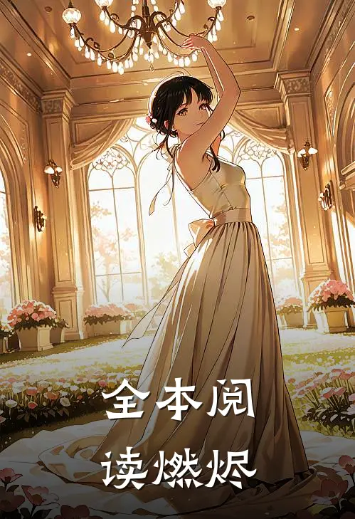 全本阅读燃烬