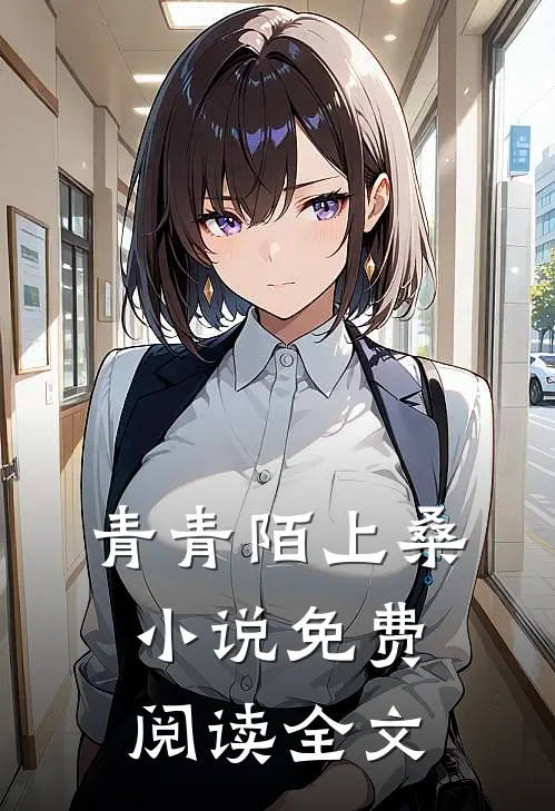 青青陌上桑小说免费阅读全文