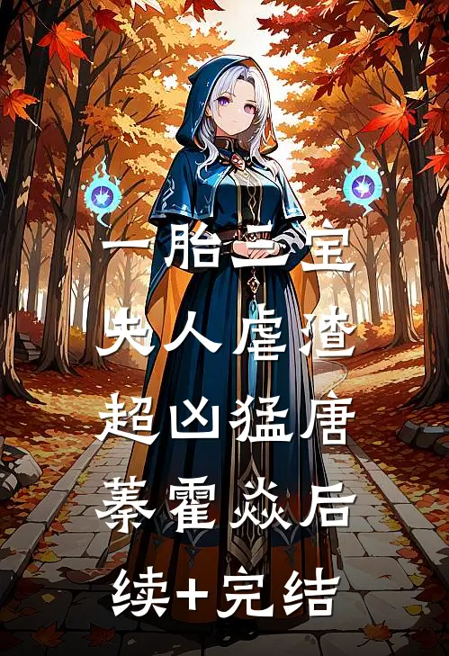 一胎三宝，夫人虐渣超凶猛唐蓁霍焱后续+完结