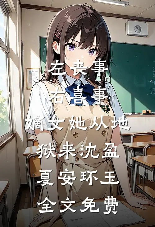 左丧事，右喜事，嫡女她从地狱来沈盈夏安环玉全文免费
