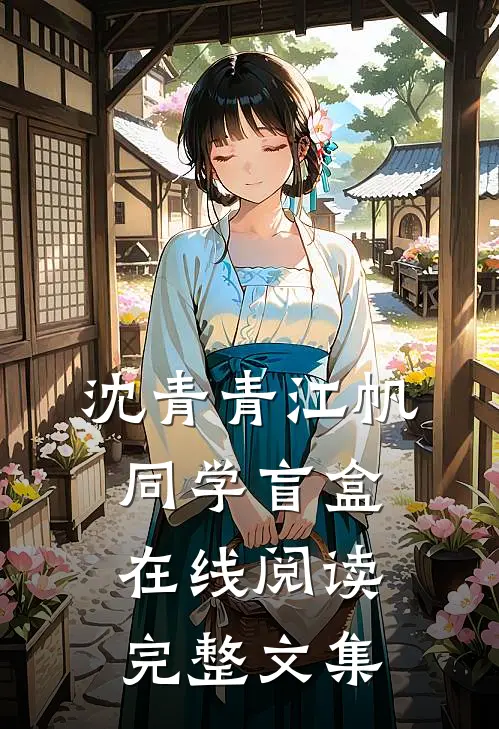 沈青青江帆同学盲盒在线阅读完整文集