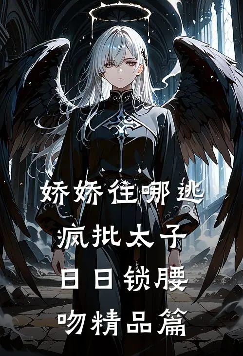 娇娇往哪逃，疯批太子日日锁腰吻精品篇