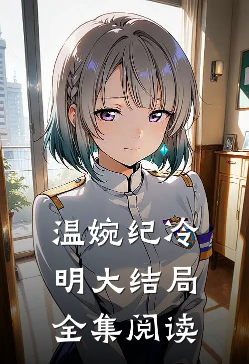 温婉纪冷明大结局全集阅读