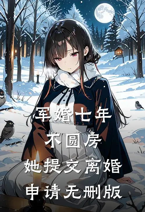 军婚七年不圆房，她提交离婚申请无删版