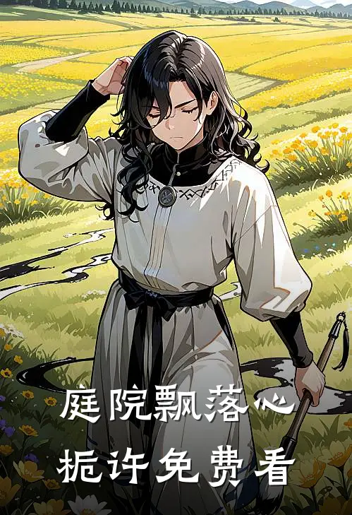 庭院飘落心栀许免费看