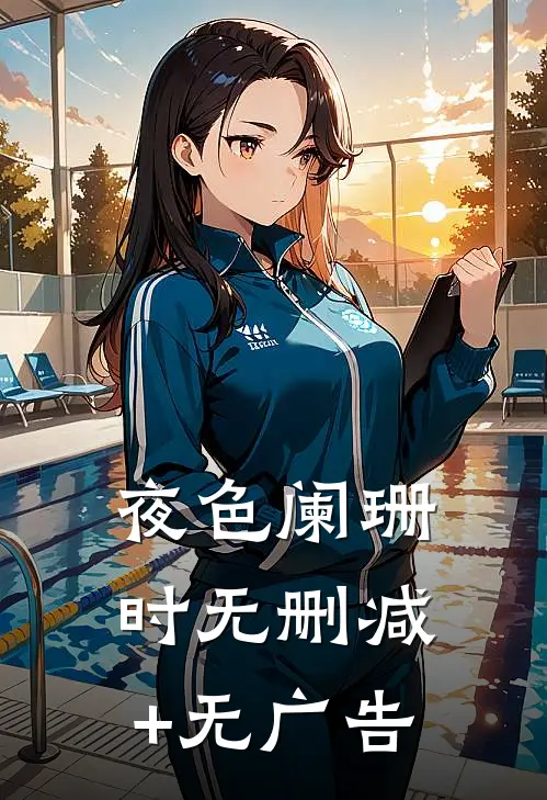 夜色阑珊时无删减+无广告