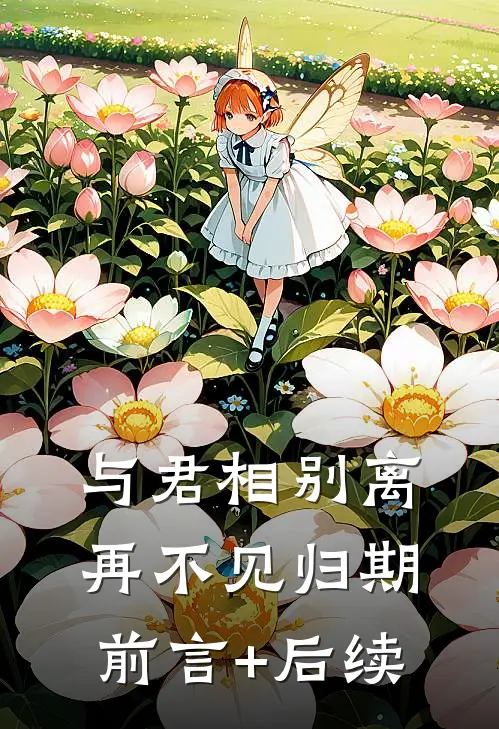 与君相别离，再不见归期前言+后续