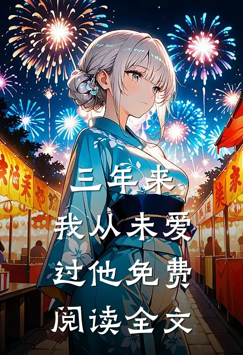 三年来,我从未爱过他免费阅读全文