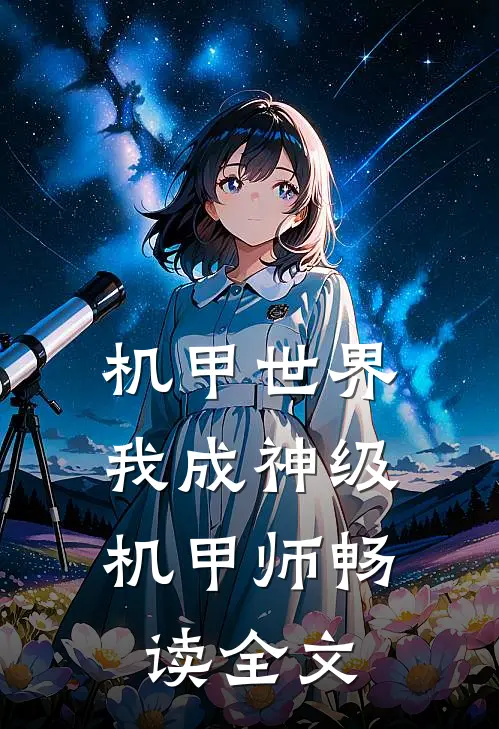 机甲世界：我成神级机甲师畅读全文