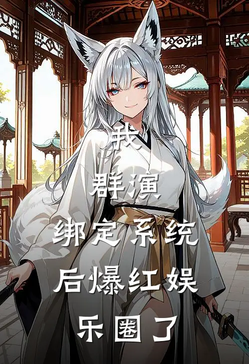 我,群演,绑定系统后爆红娱乐圈了