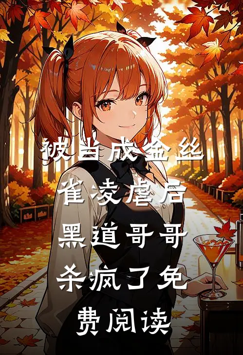被当成金丝雀凌虐后，黑道哥哥杀疯了免费阅读