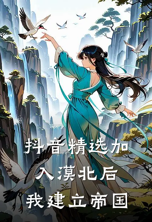 抖音精选加入漠北后，我建立帝国