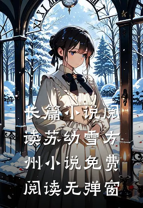 长篇小说阅读苏幼雪方州小说免费阅读无弹窗