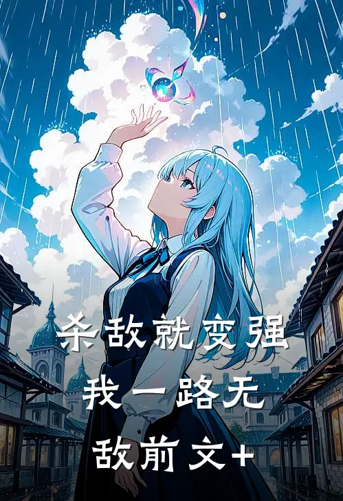 杀敌就变强，我一路无敌前文+