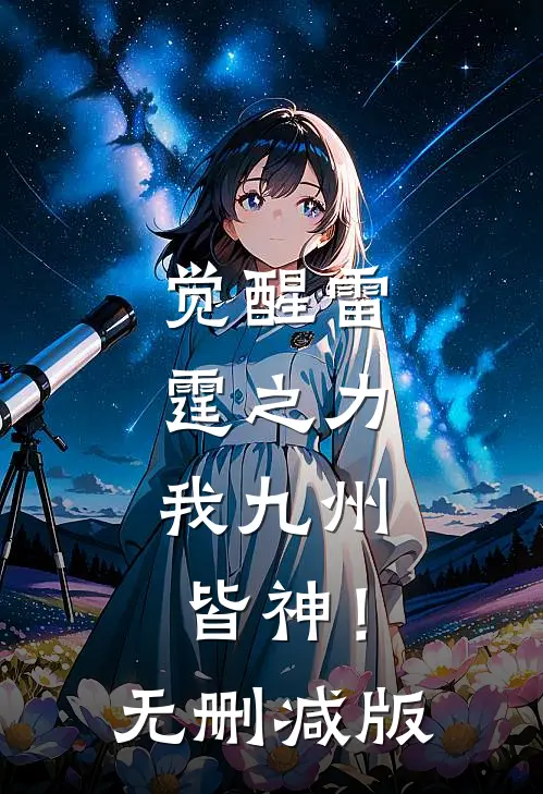 觉醒雷霆之力，我九州皆神！无删减版