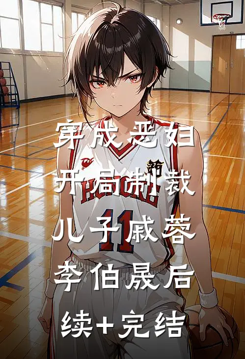 穿成恶妇，开局制裁儿子戚蓉李伯晟后续+完结
