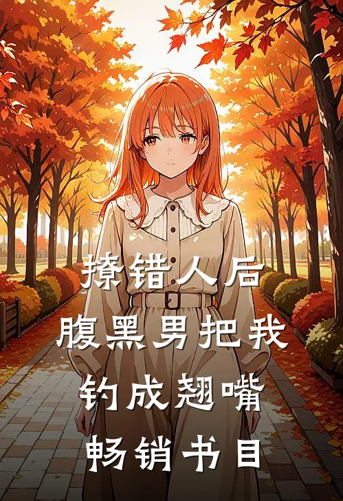撩错人后，腹黑男把我钓成翘嘴畅销书目