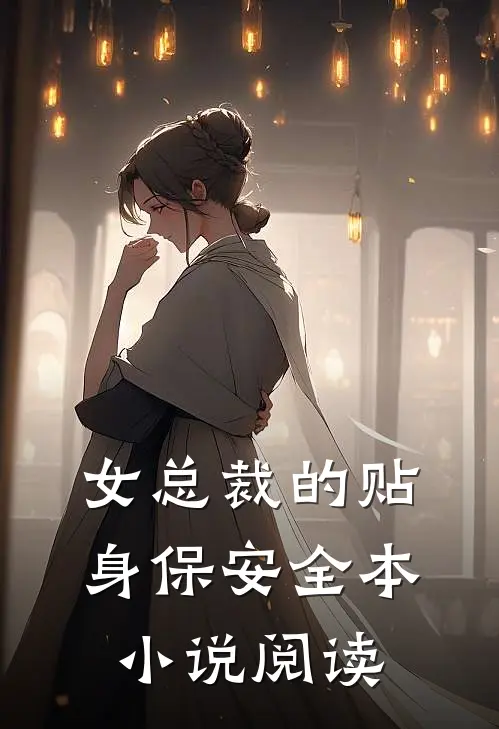 女总裁的贴身保安全本小说阅读