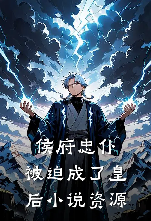 侯府忠仆，被迫成了皇后小说资源