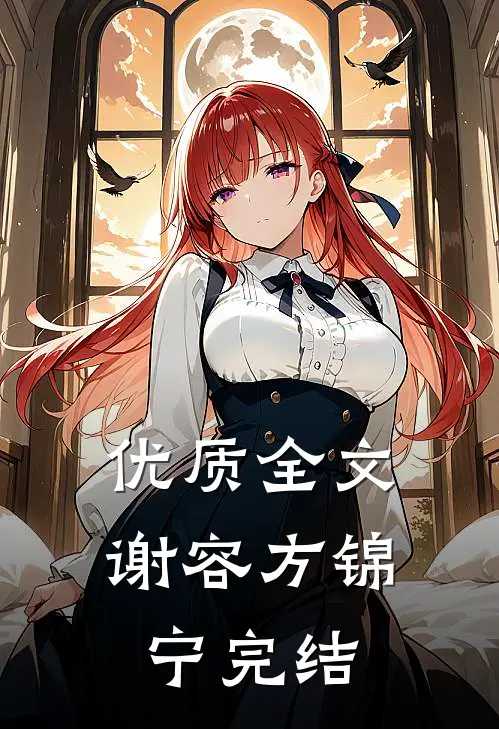 优质全文谢容方锦宁完结