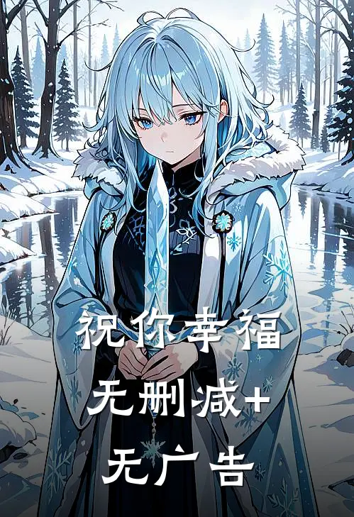 祝你幸福无删减+无广告