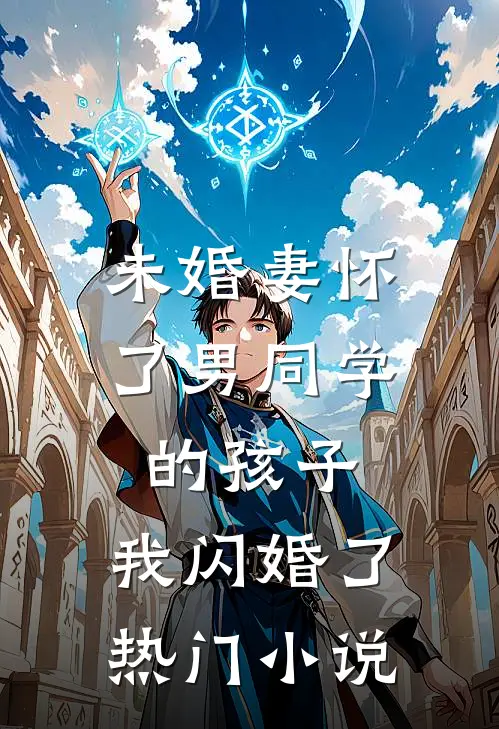 未婚妻怀了男同学的孩子，我闪婚了热门小说