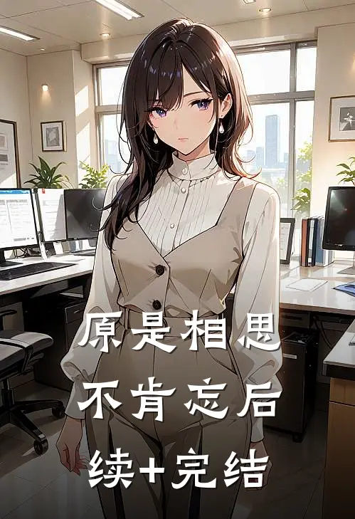 原是相思不肯忘后续+完结