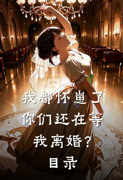 我都怀崽了，你们还在等我离婚？目录