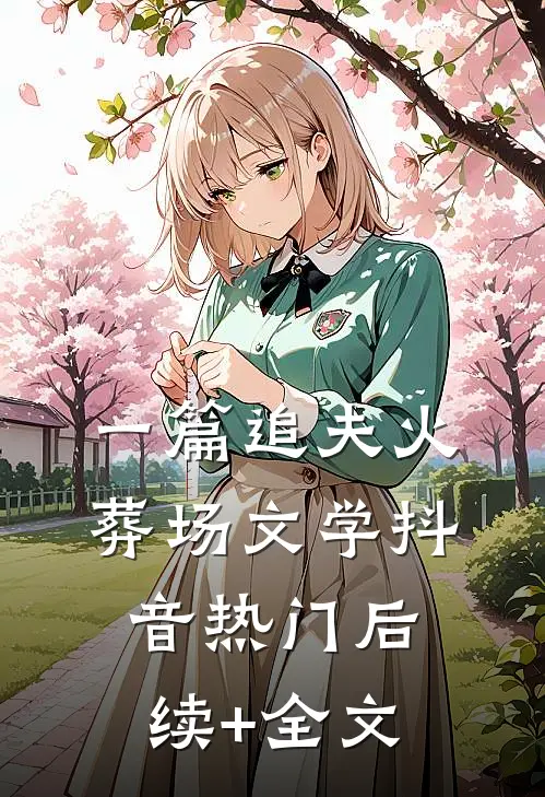 一篇追夫火葬场文学抖音热门后续+全文