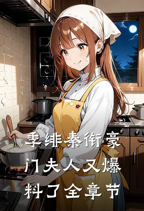 季绯秦衔豪门夫人又爆料了全章节