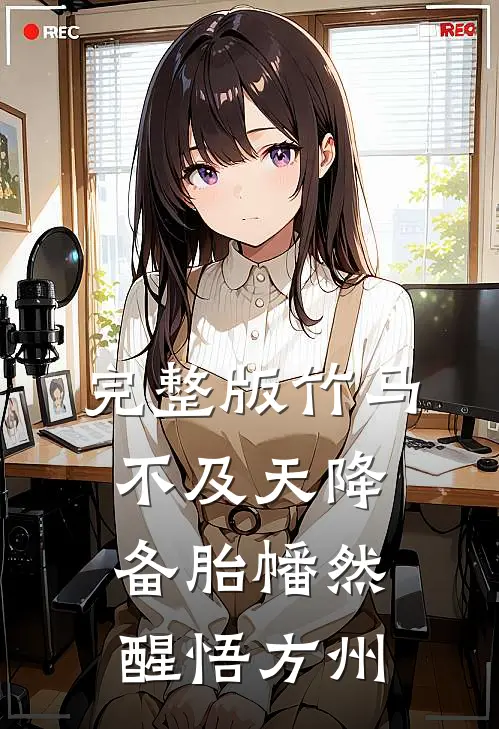 完整版竹马不及天降备胎幡然醒悟方州